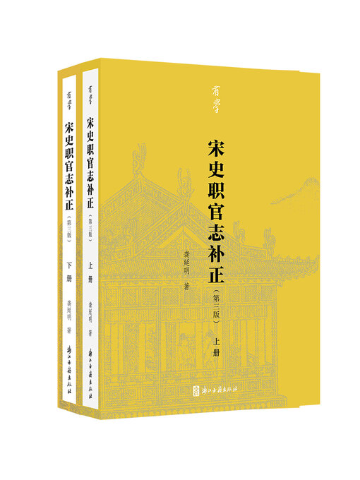 Title details for 宋史职官志补正 by 龚延明 - Available
